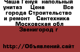 Чаша Генуя (напольный унитаз) › Цена ­ 100 - Все города Строительство и ремонт » Сантехника   . Московская обл.,Звенигород г.